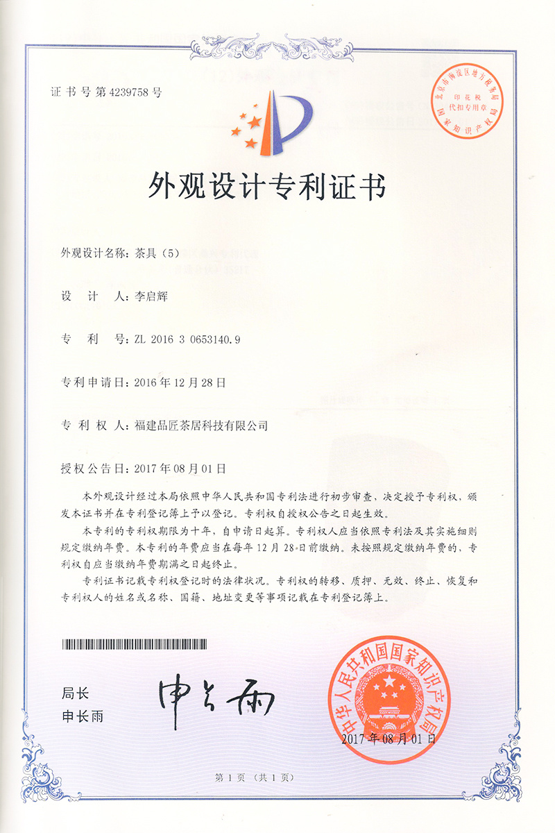 外觀設計專利證書 —— 茶具(5)
