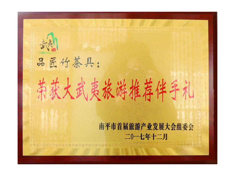 榮獲“大武夷旅游推薦伴手禮”