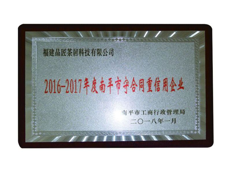 榮獲“2016-2017年度南平市守合同重信用企業(yè)” 榮獲“2016-2017年度南平市守合同重信用企業(yè)”