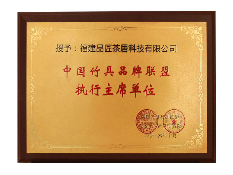 授予“中國(guó)竹具品牌聯(lián)盟執(zhí)行主席單位”