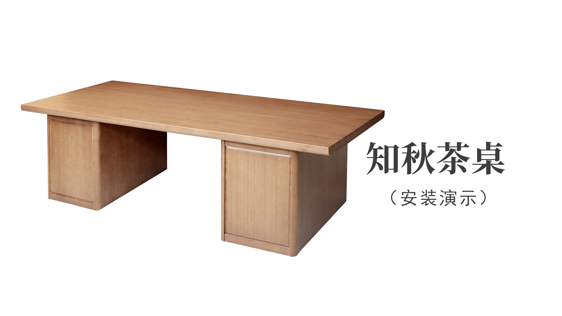 知秋茶桌（安裝演示）
