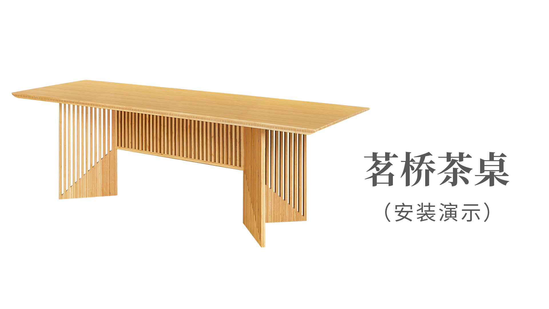 茗橋茶桌