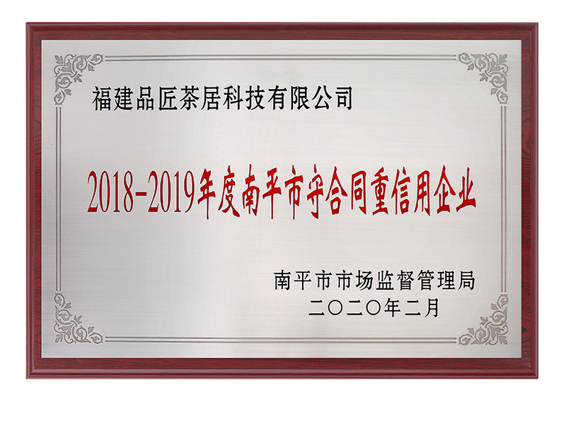 2018-2019年度南平市守合同重信用企業(yè) 2018-2019年度南平市守合同重信用企業(yè)
