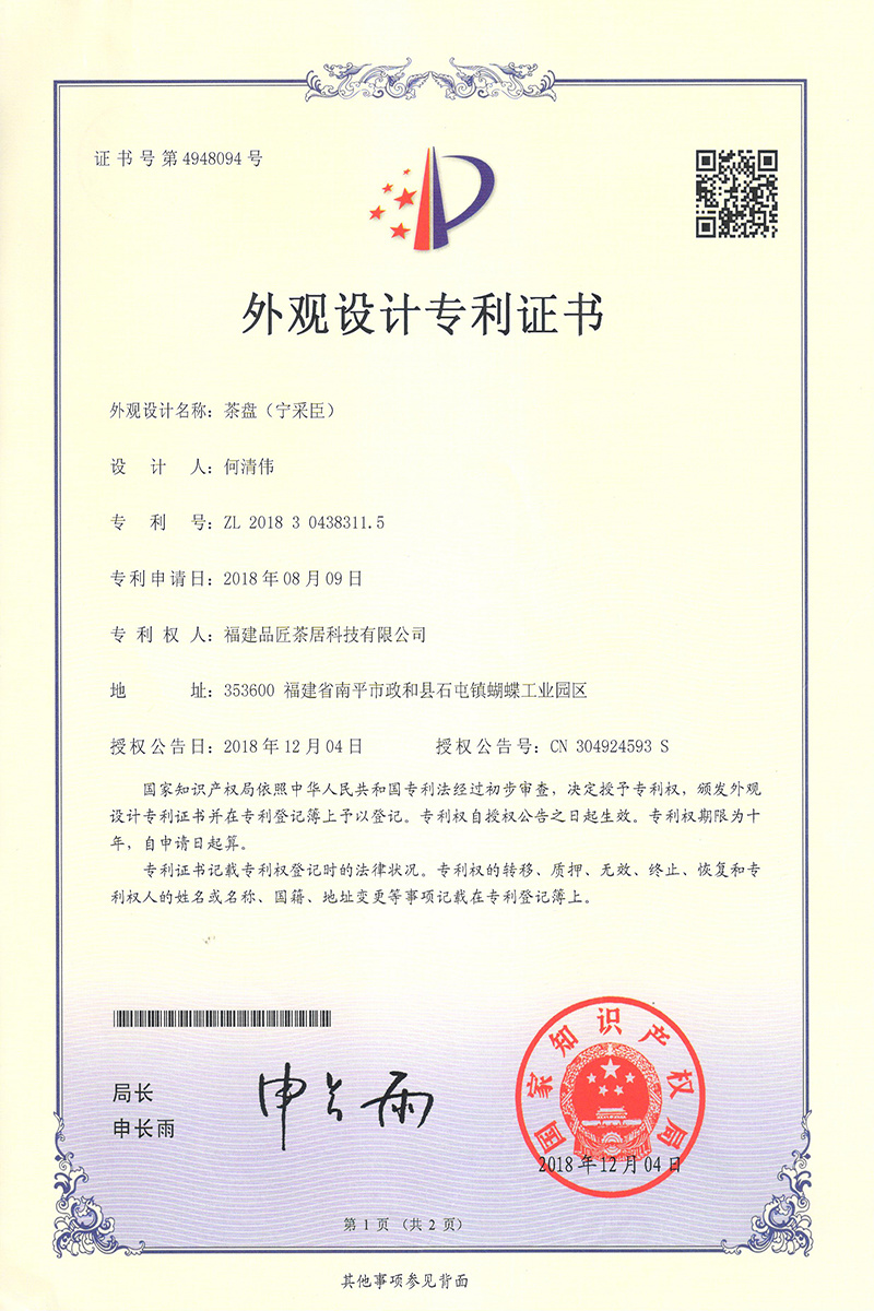 外觀設(shè)計專利證書 —— 茶盤(寧采臣 外觀設(shè)計專利證書 —— 茶盤(寧采臣