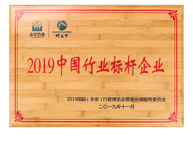 2019中國(guó)竹業(yè)標(biāo)桿企業(yè)