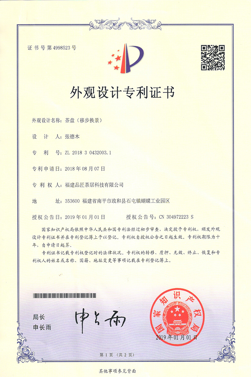 外觀設(shè)計專利證書 —— 茶盤(移步換景) 外觀設(shè)計專利證書 —— 茶盤(移步換景)