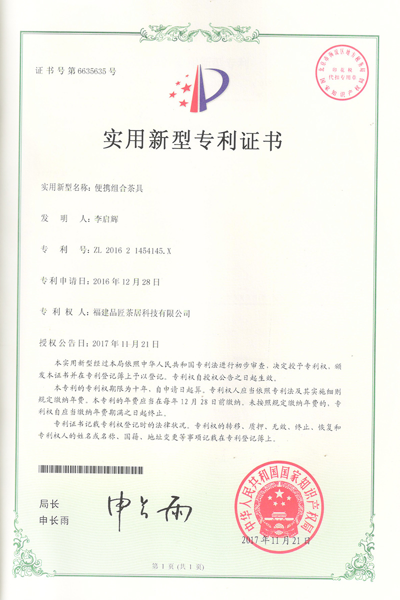 實(shí)用新型專利證書 —— 便攜組合茶具 實(shí)用新型專利證書 —— 便攜組合茶具
