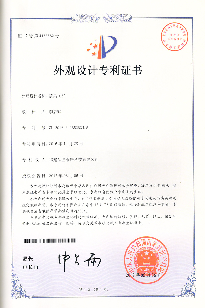 外觀設計專利證書 —— 茶具(3)