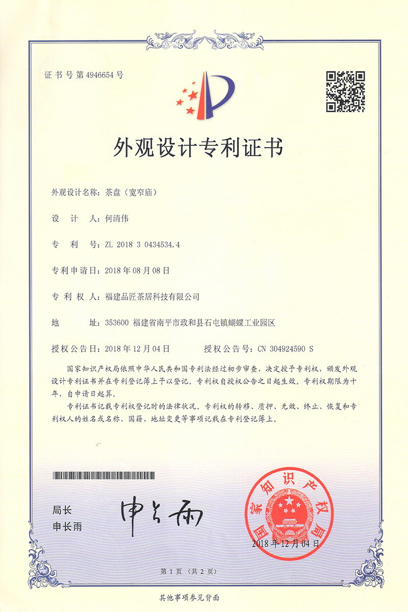 外觀設計專利證書 —— 茶盤（寬窄廟）