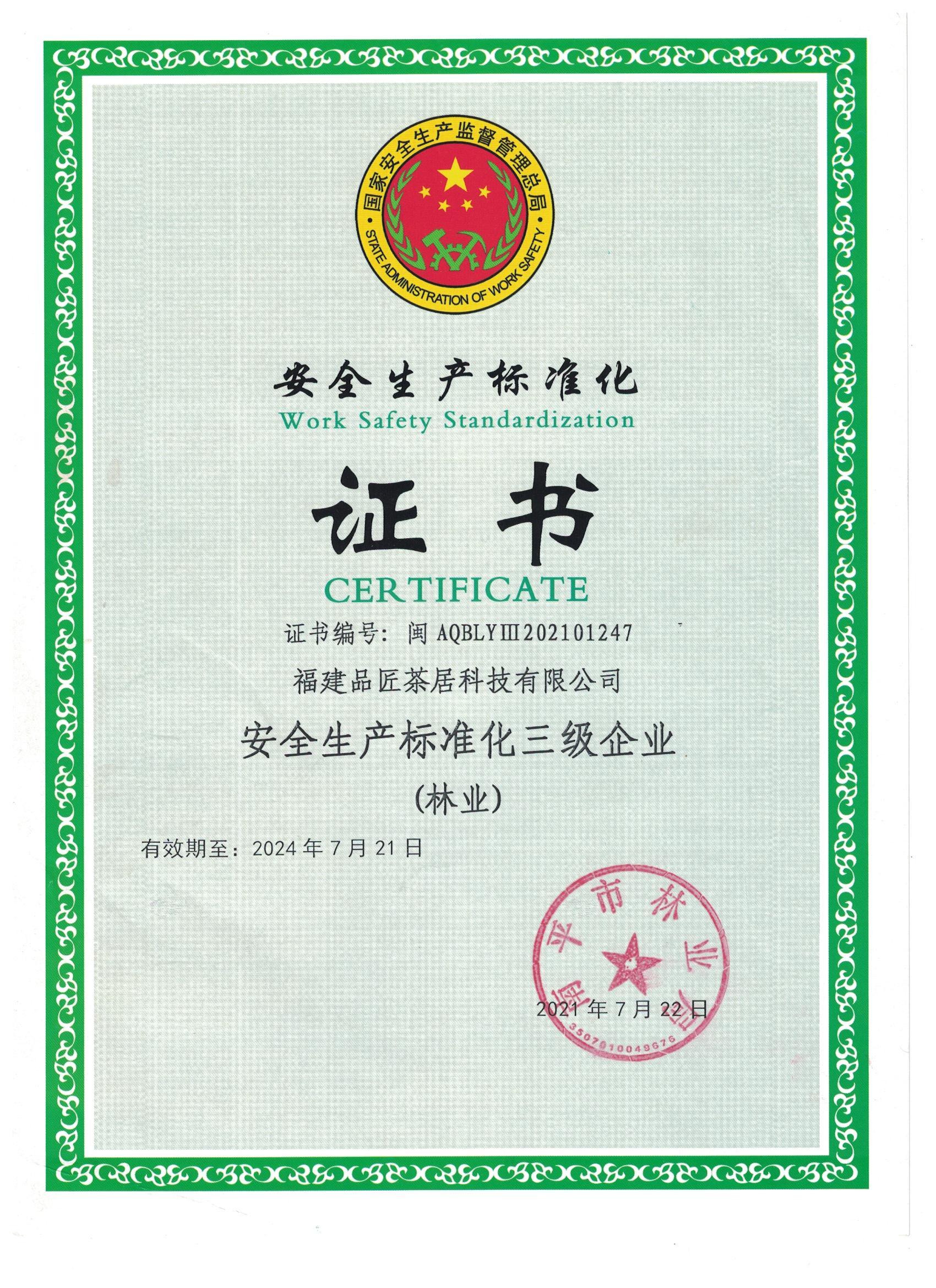 品匠安全生產(chǎn)標準化證書 品匠安全生產(chǎn)標準化證書