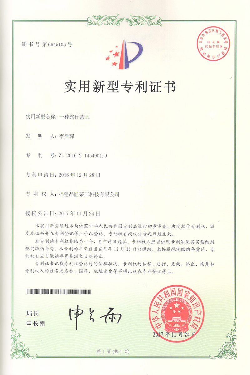 實(shí)用新型專利證書 —— 一種旅行茶具 實(shí)用新型專利證書 —— 一種旅行茶具