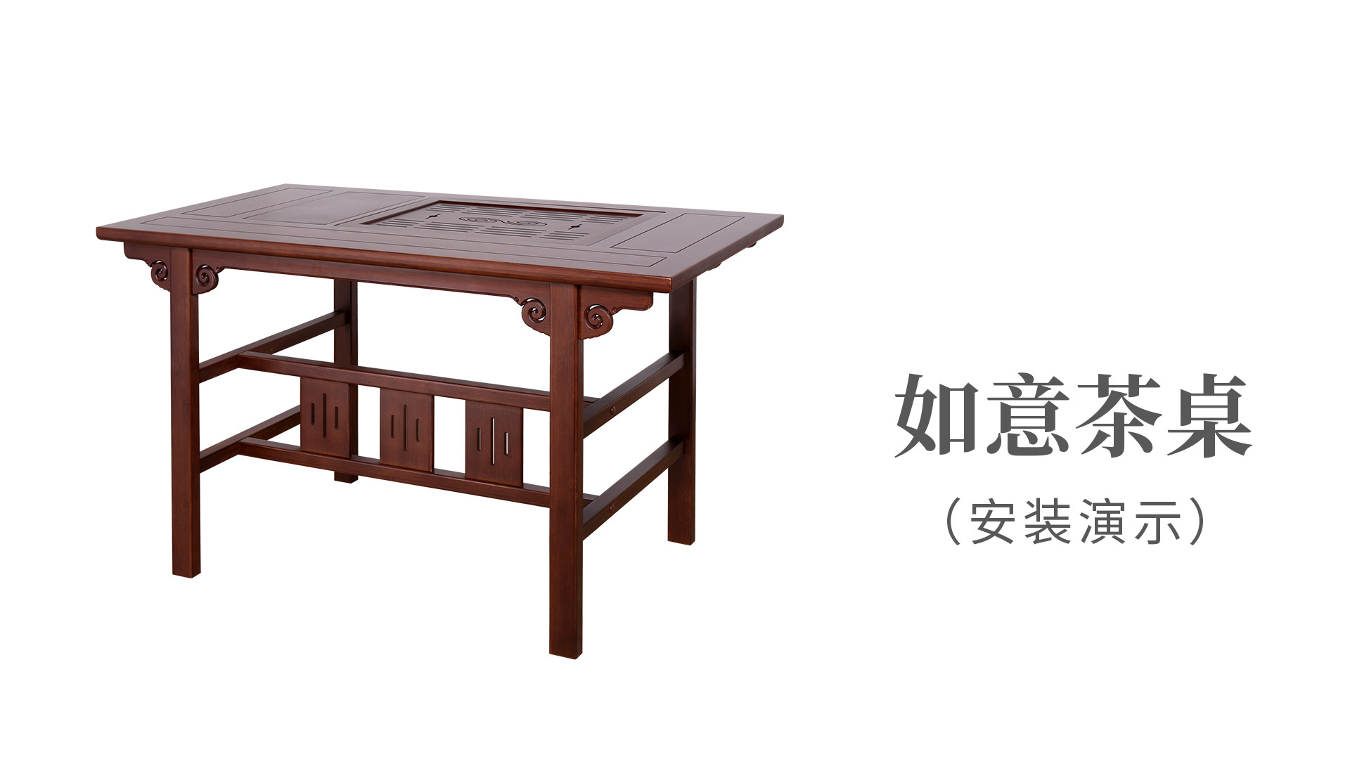 如意茶桌