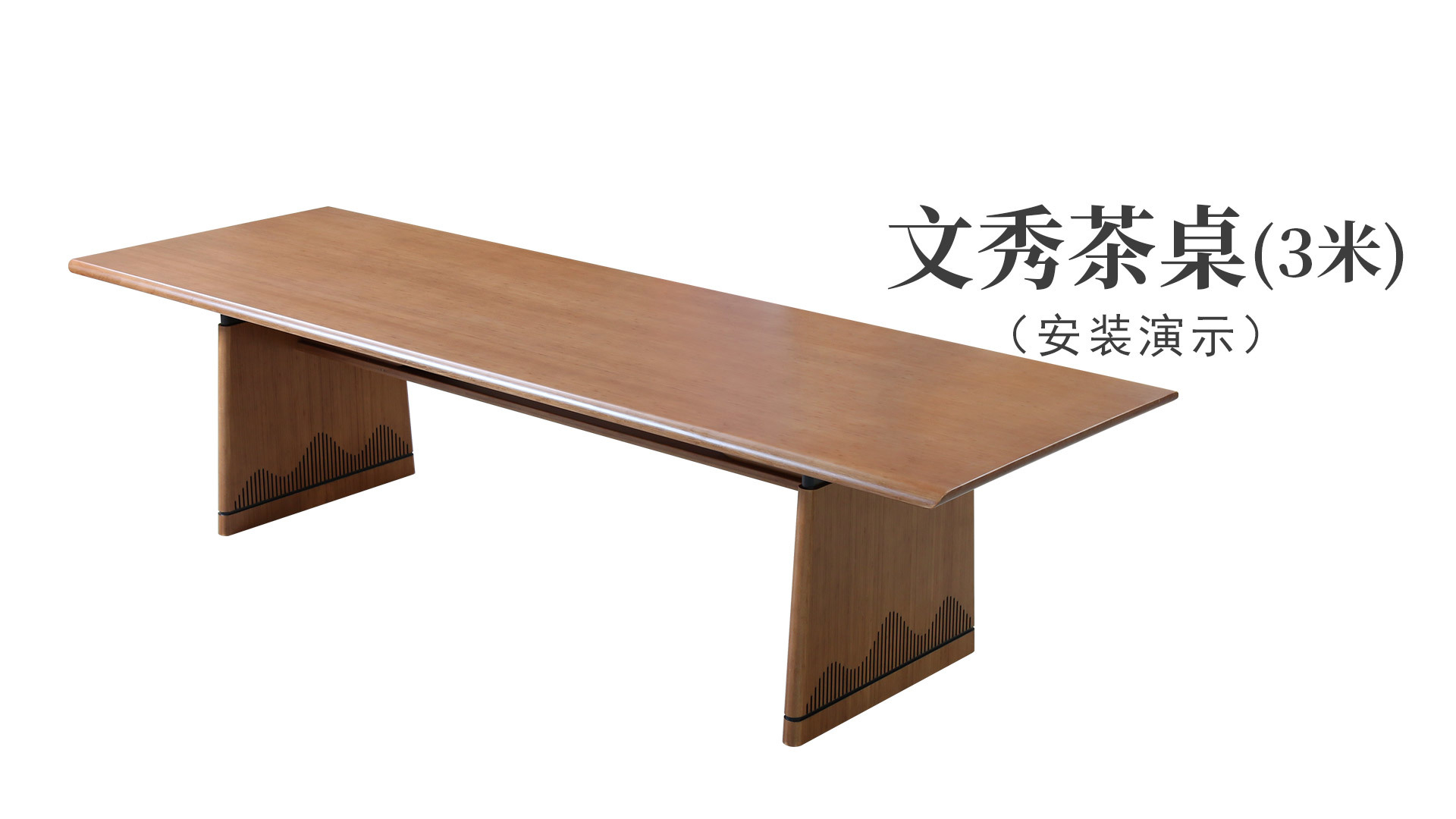 文秀茶桌3米（安裝演示）