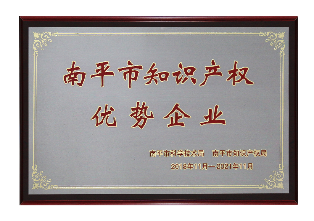 南平市知識(shí)產(chǎn)權(quán)優(yōu)勢(shì)企業(yè)