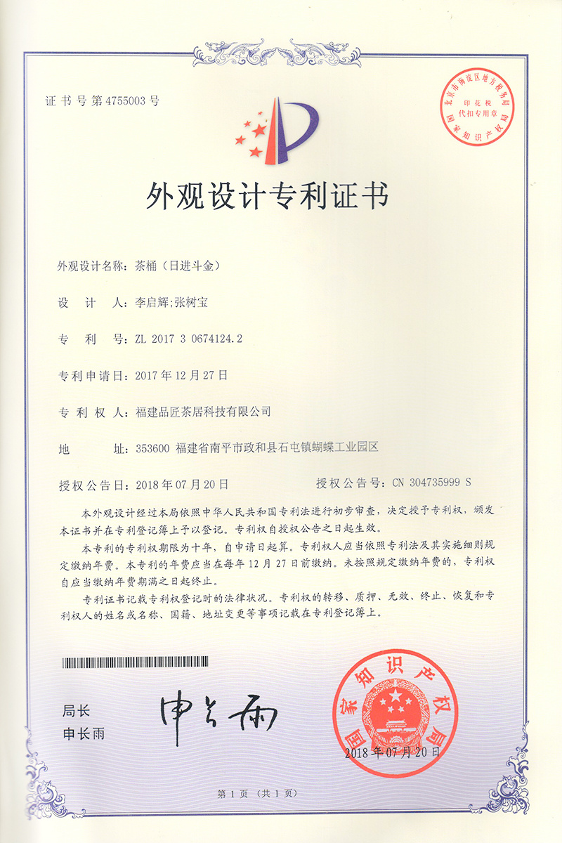 外觀設計專利證書 —— 日進斗金