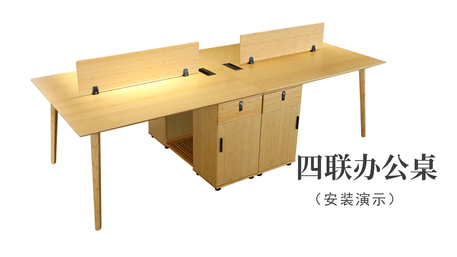 四聯(lián)辦公桌（安裝演示）