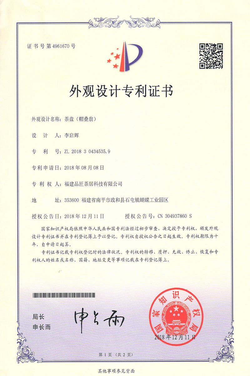 外觀設計專利證書 —— 茶盤（帽疊翁）