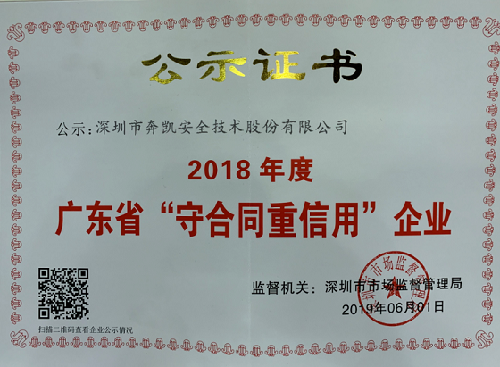 廣東省“守合同重信用”企業(yè)