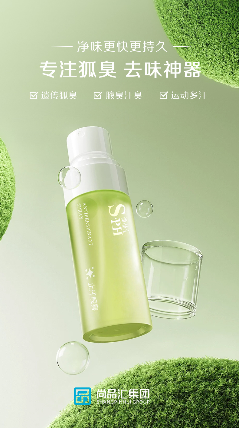 止汗噴霧