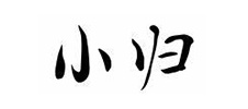 小歸