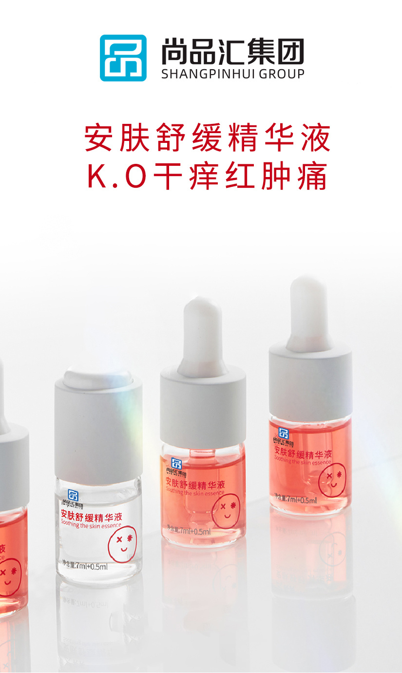 安膚舒緩精華液