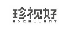珍視好