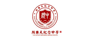顏樂天紀(jì)念中學(xué)