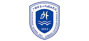 廣州市第二外國語學(xué)校