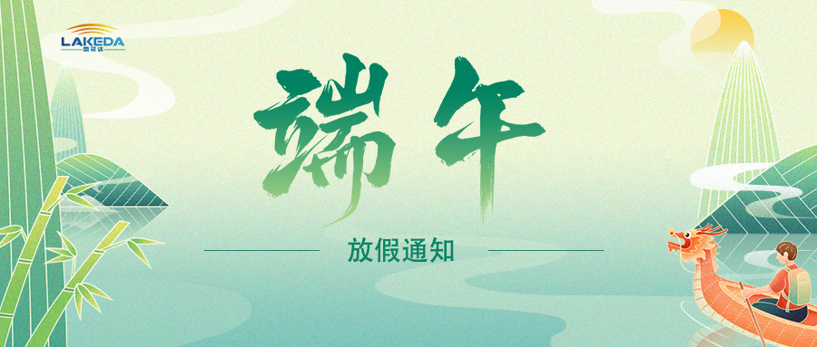 Happy Dragon Boat Festival! | Wuhan Lecoda Technology Co., Ltd. Dragon Boat Festival Holiday Notice