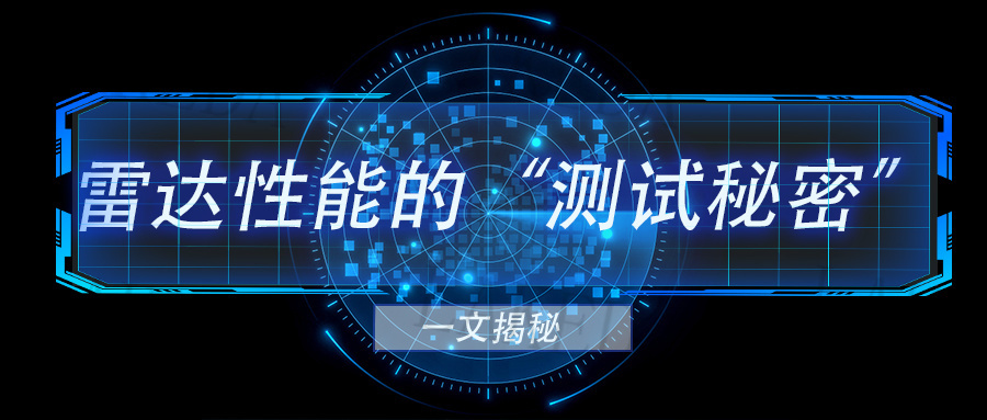 Lei Keda Product Testing: Unveiling the "Testing Secrets" Behind Radar Performance