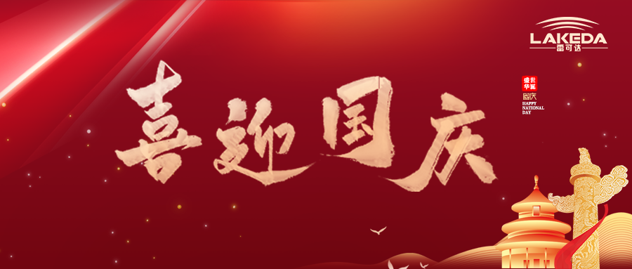 Holiday Notice | Warmly Celebrate the 75th Anniversary of the the People's Republic of China