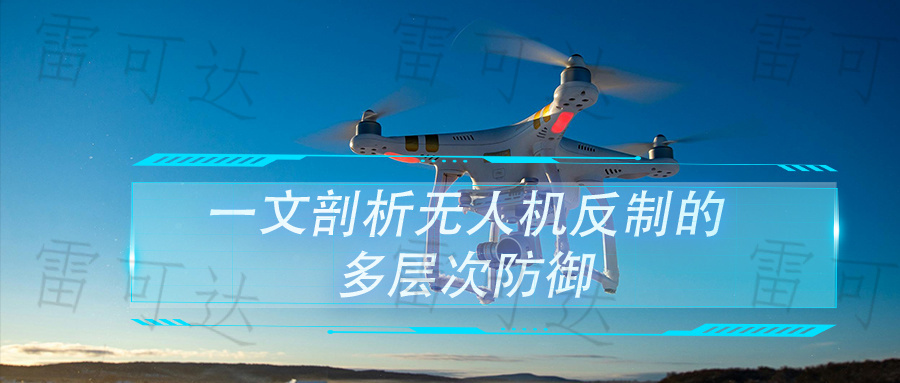 【技术解析】一文剖析什么是无人机反制的多层次防御
