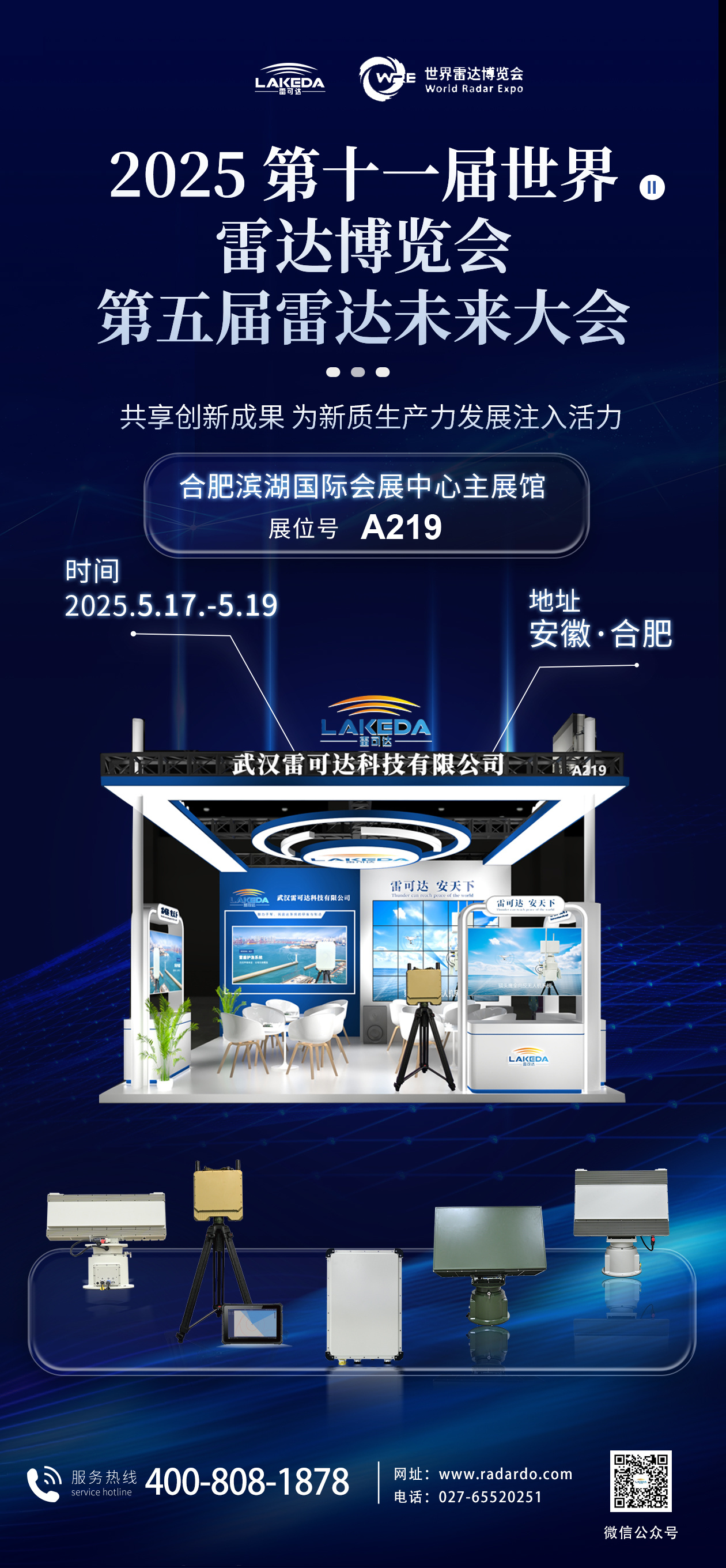 雷可达邀您共赴2025世界雷达博览会，探索雷达未来新纪元！