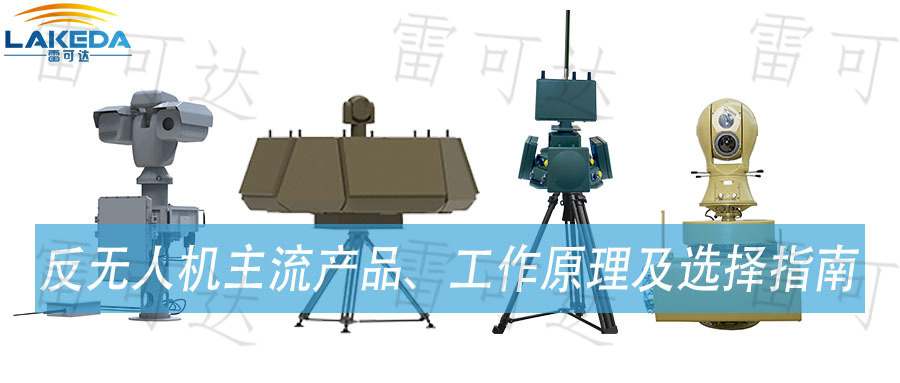 【技术解析】一文带你读懂反无人机主流产品、工作原理及选择指南