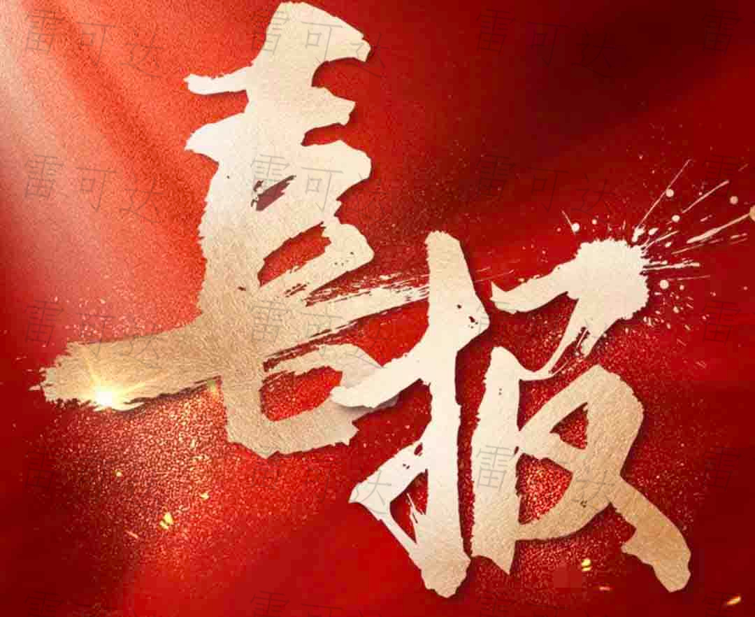 喜报频传！雷可达再创佳绩，共谱发展新篇