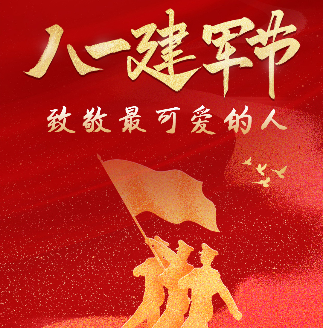 八一建军节|忆峥嵘岁月，铸盛世荣光