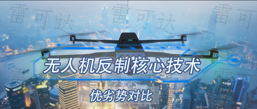 【技术解析】深挖无人机反制三大核心技术的优劣势对比