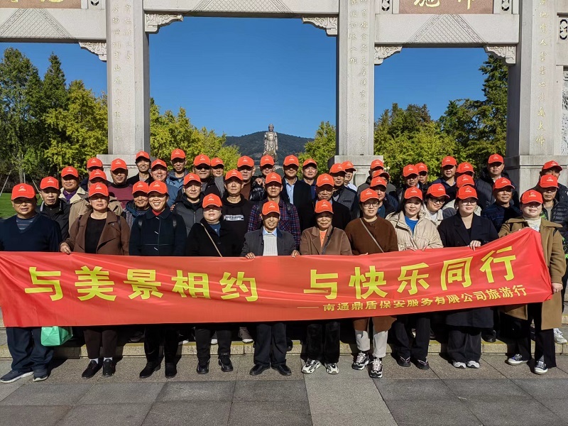 南通鼎盾保安服务有限公司