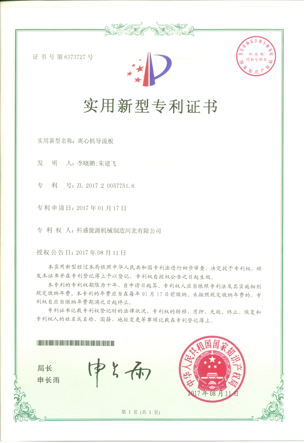 Центробежный дефлектор-патентный сертификат