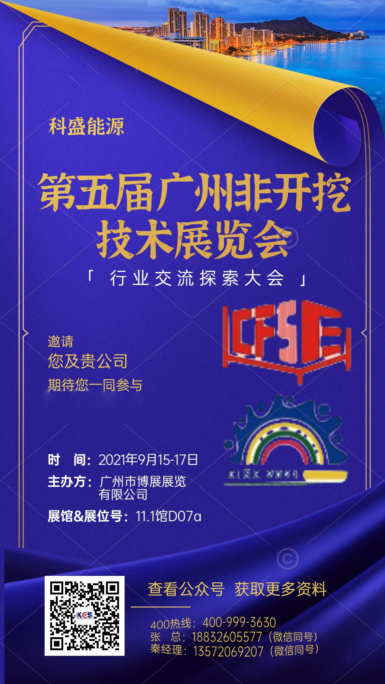 Invitation | You are cordially invited to participate in the 5th Guangzhou Trenchless Technology, Sponge City and 2021