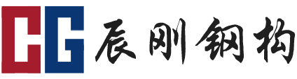 辰剛鋼結(jié)構(gòu)