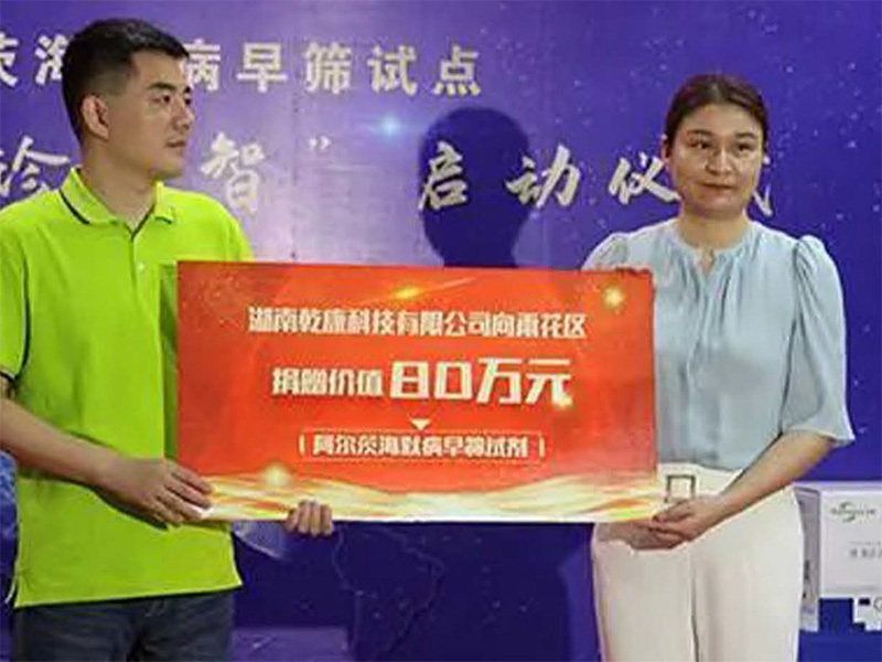 Dai Zhengqian, Chairman of Qankorey Technology, Donated 800000 yuan AD Test Kit to Yuhua District