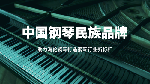 海倫鋼琴