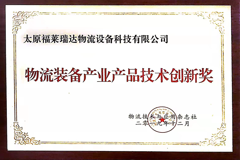 物流裝備產(chǎn)業(yè)產(chǎn)品技術(shù)創(chuàng)新獎(jiǎng)
