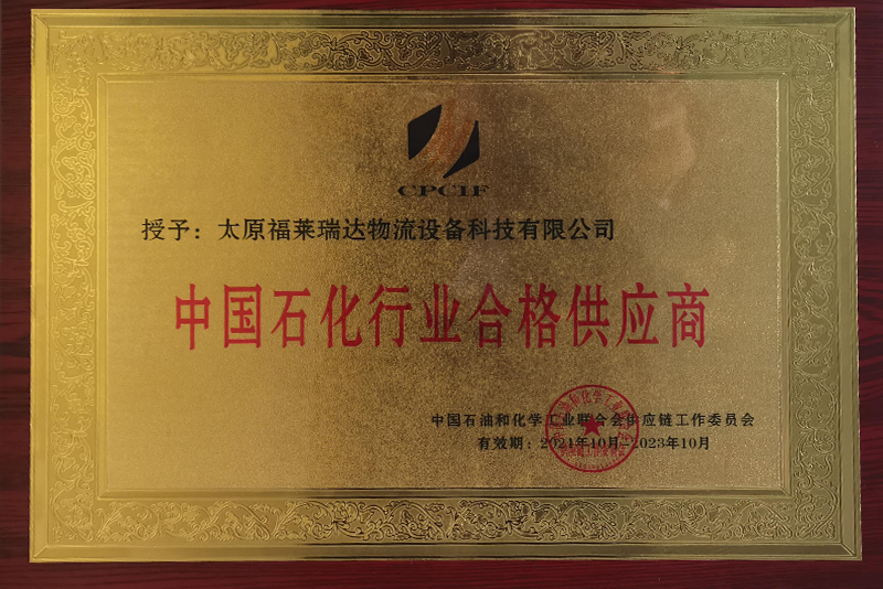 中國石化行業(yè)合格供應商