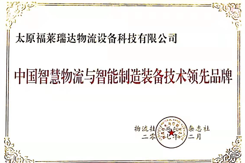 中國智慧物流與智能制造裝備技術領先品牌