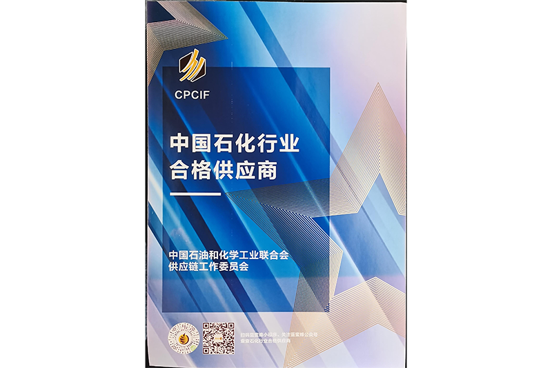中國石化行業(yè)合格供應商