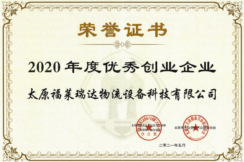 2020年度優(yōu)秀創(chuàng)業(yè)企業(yè)