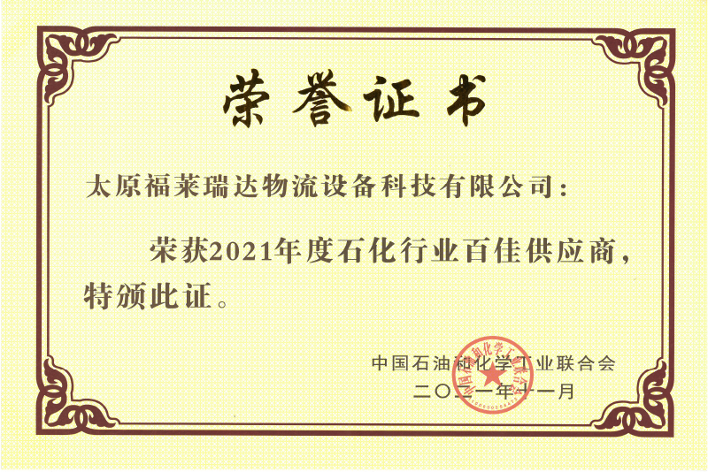 2021年度石化行業(yè)百佳供應商