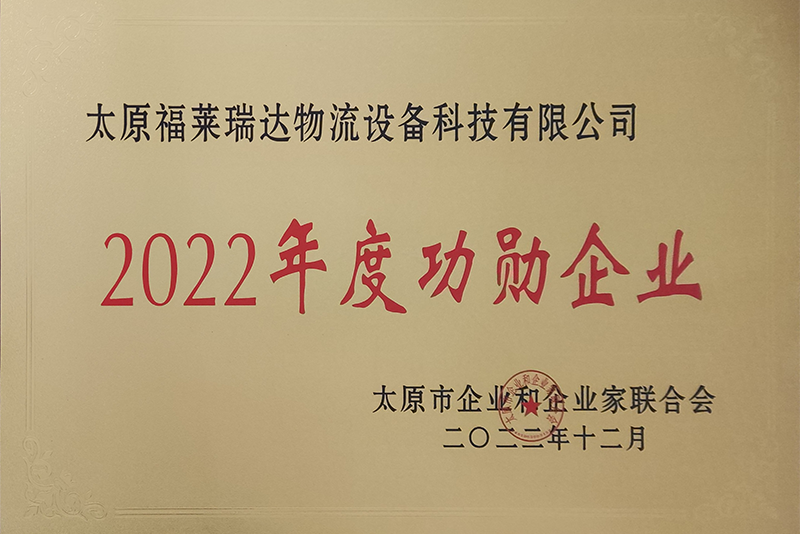 2022年度太原市功勛企業(yè)